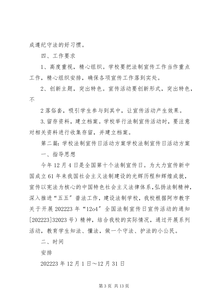 2023年学校法制宣传工作方案.docx_第3页