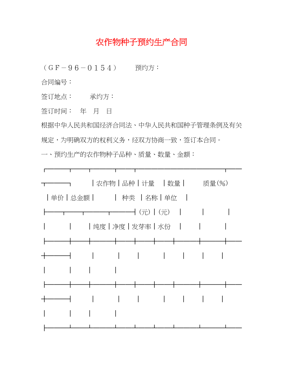 2023年农作物种子预约生产合同2.docx_第1页