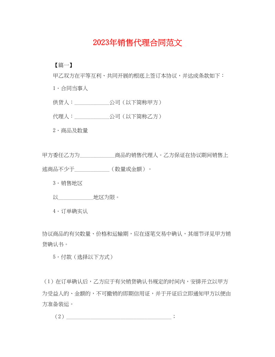 2023年年销售代理合同范文.docx_第1页