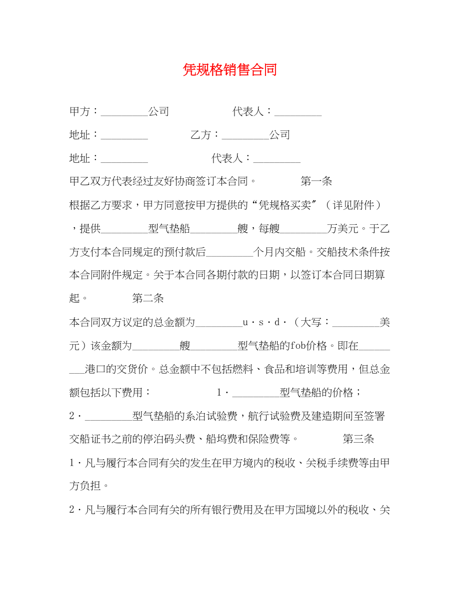 2023年凭规格销售合同2.docx_第1页