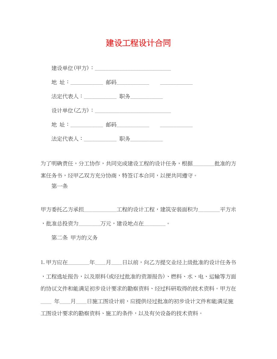 2023年建设工程设计合同2.docx_第1页