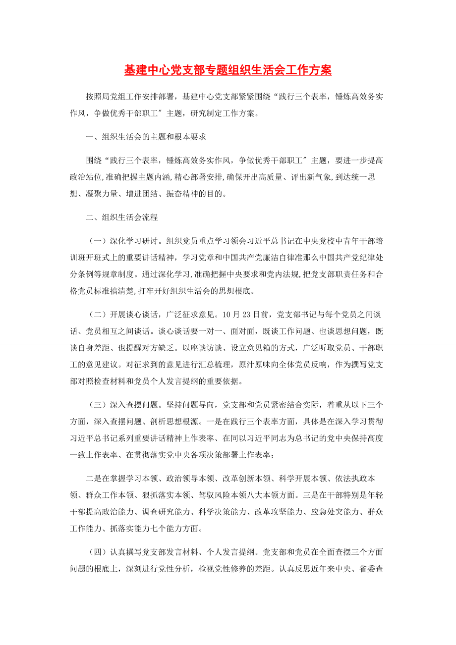 2023年基建中心党支部专题组织生活会工作方案.docx_第1页