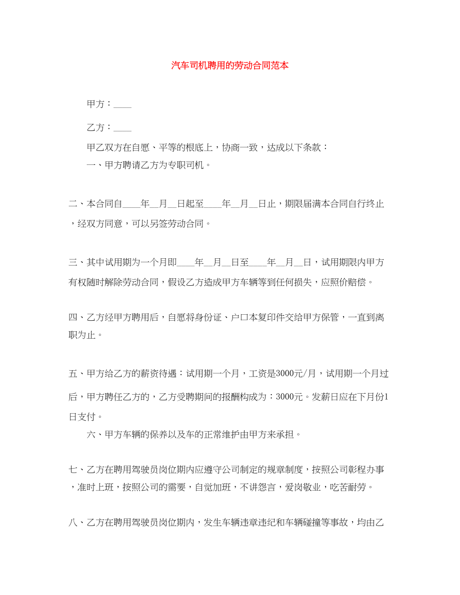 2023年汽车司机聘用的劳动合同范本.docx_第1页