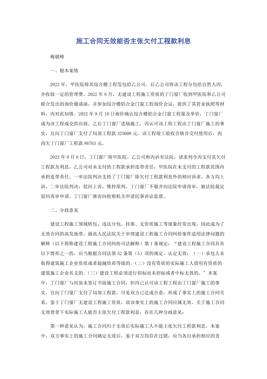 2023年施工合同无效能否主张欠付工程款利息.docx_第1页