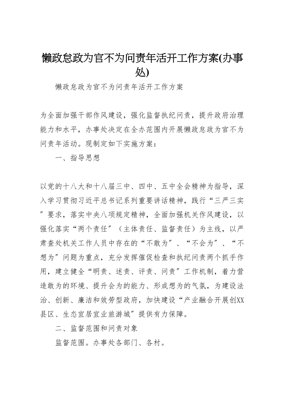 2023年懒政怠政为官不为问责活动工作方案.doc_第1页