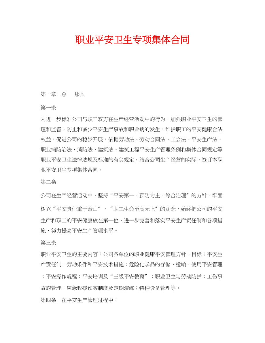 2023年《安全管理文档》之职业安全卫生专项集体合同.docx_第1页