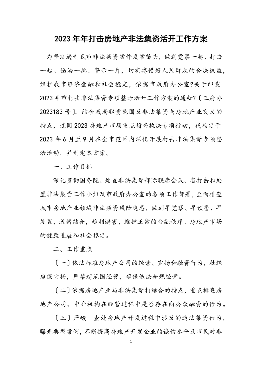 2023年打击房地产非法集资活动工作方案.docx_第1页