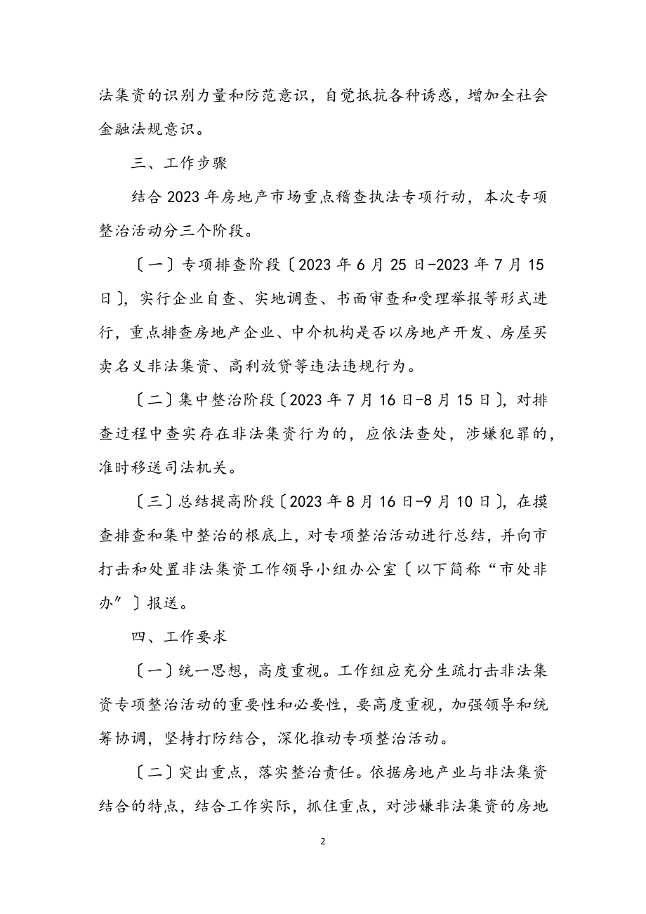 2023年打击房地产非法集资活动工作方案.docx_第2页