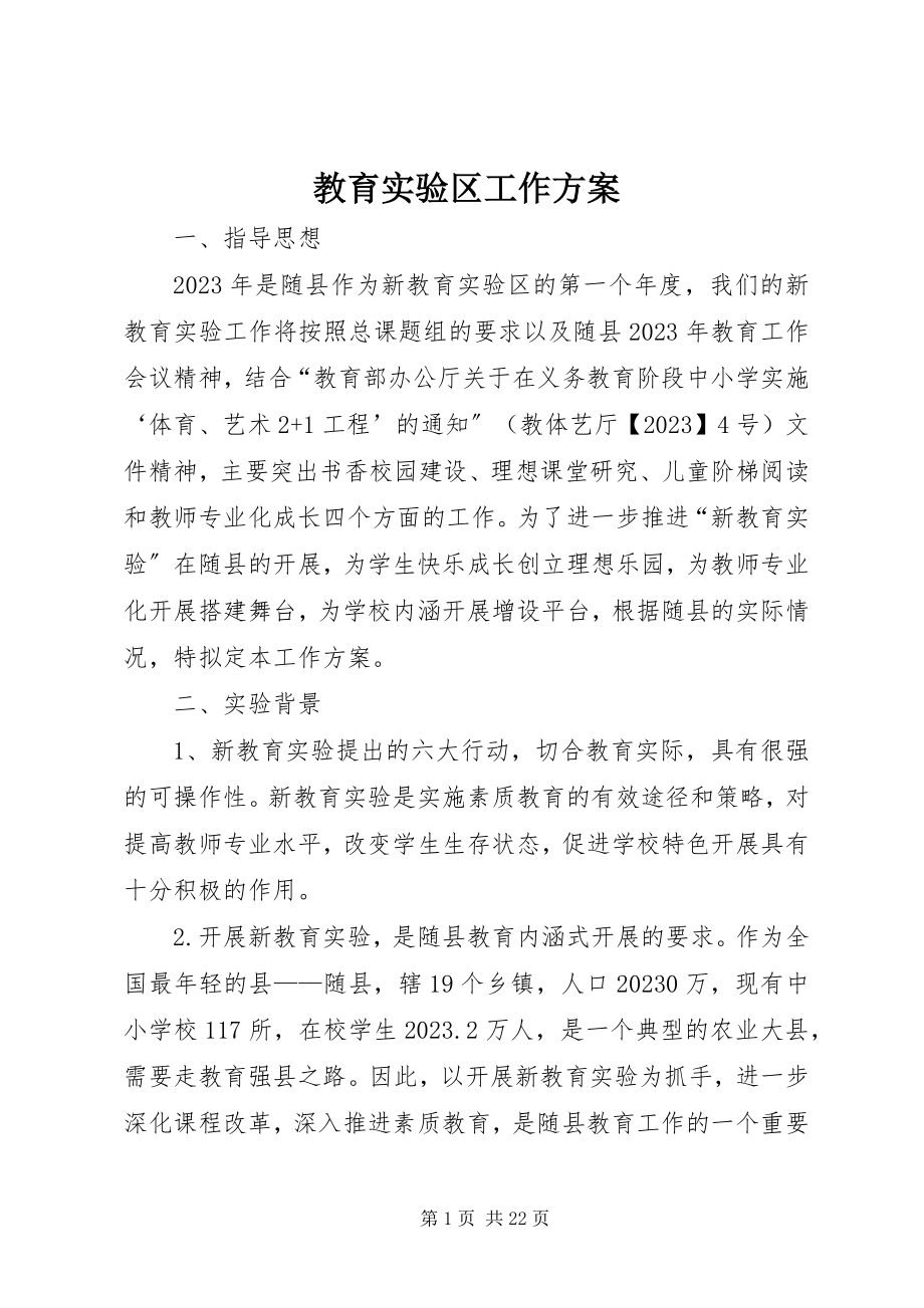 2023年教育实验区工作方案.docx_第1页