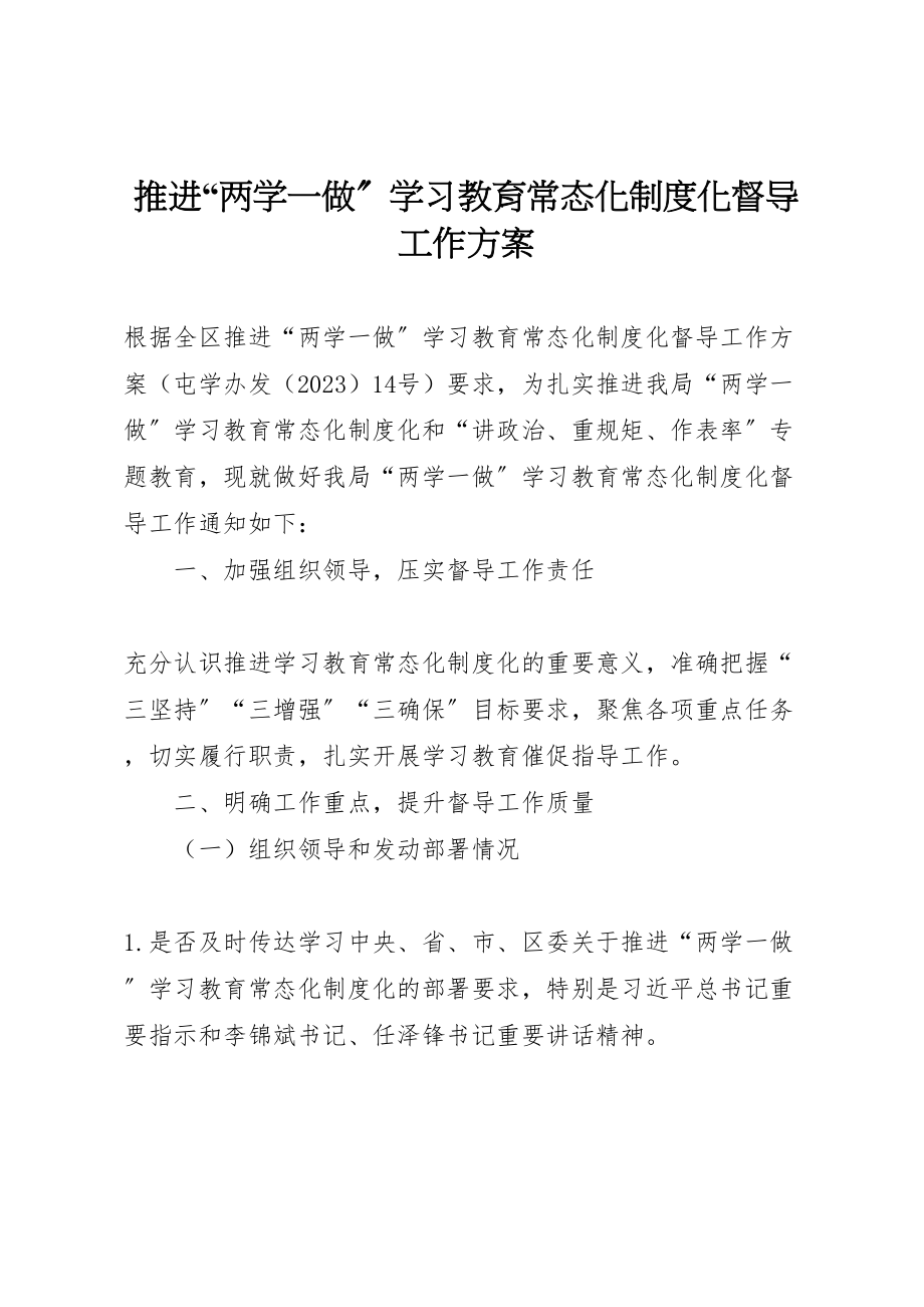 2023年推进两学一做学习教育常态化制度化督导工作方案.doc_第1页