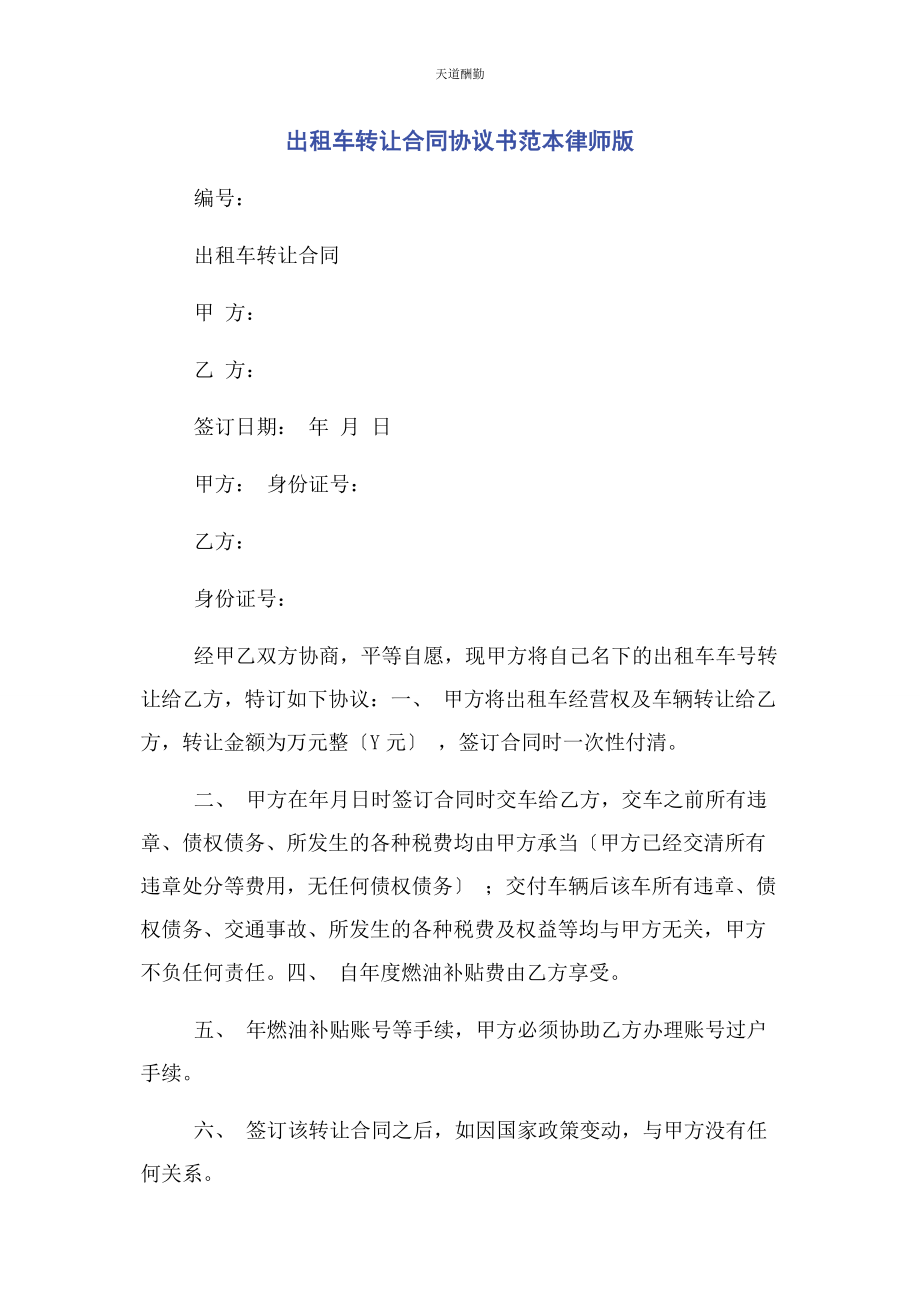 2023年出租车转让合同协议书范本律师版.docx_第1页