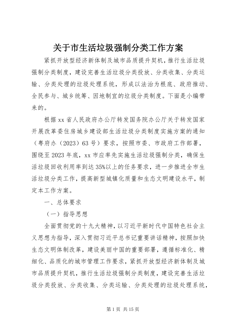 2023年市生活垃圾强制分类工作方案.docx_第1页