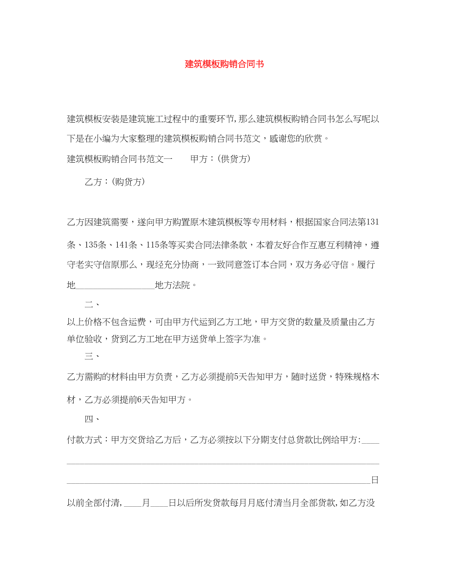 2023年建筑模板购销合同书.docx_第1页