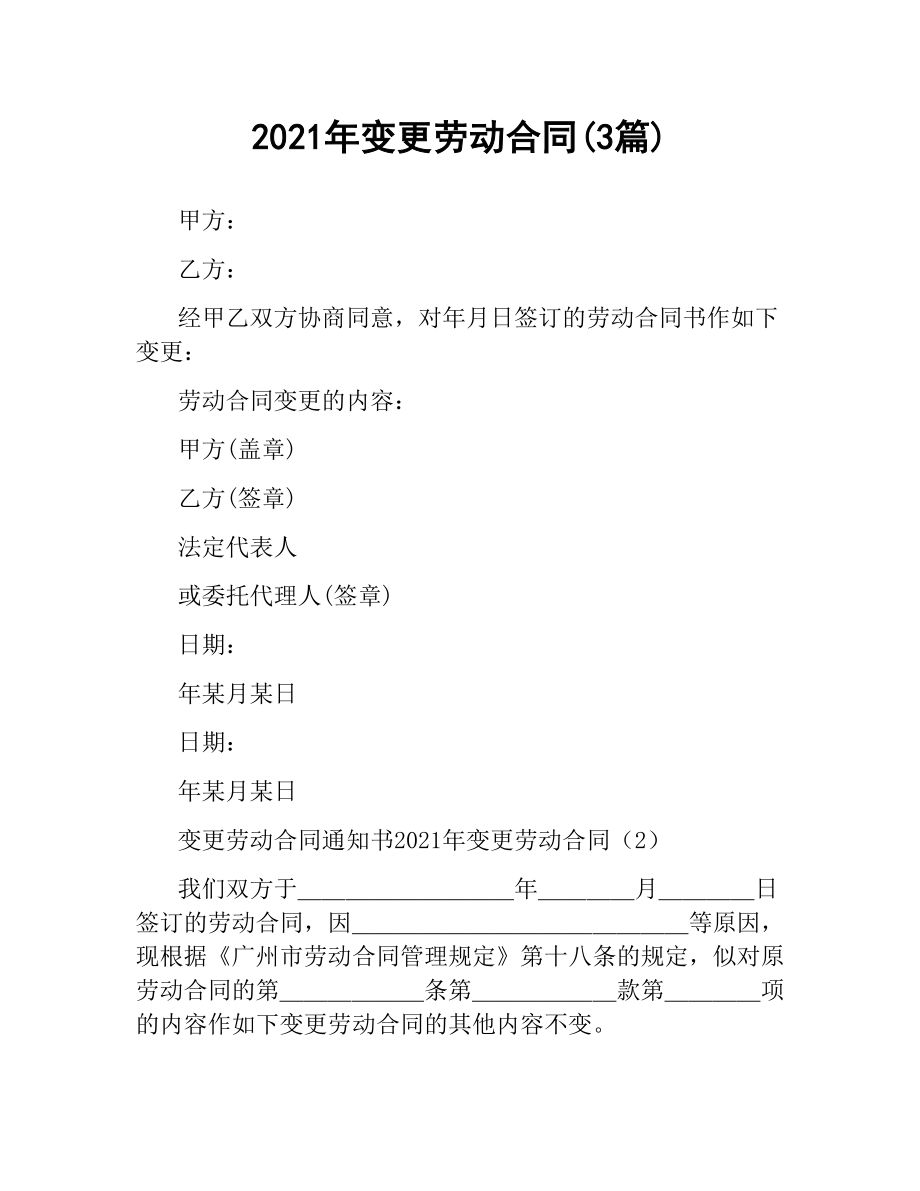 2021年变更劳动合同(3篇).docx_第1页