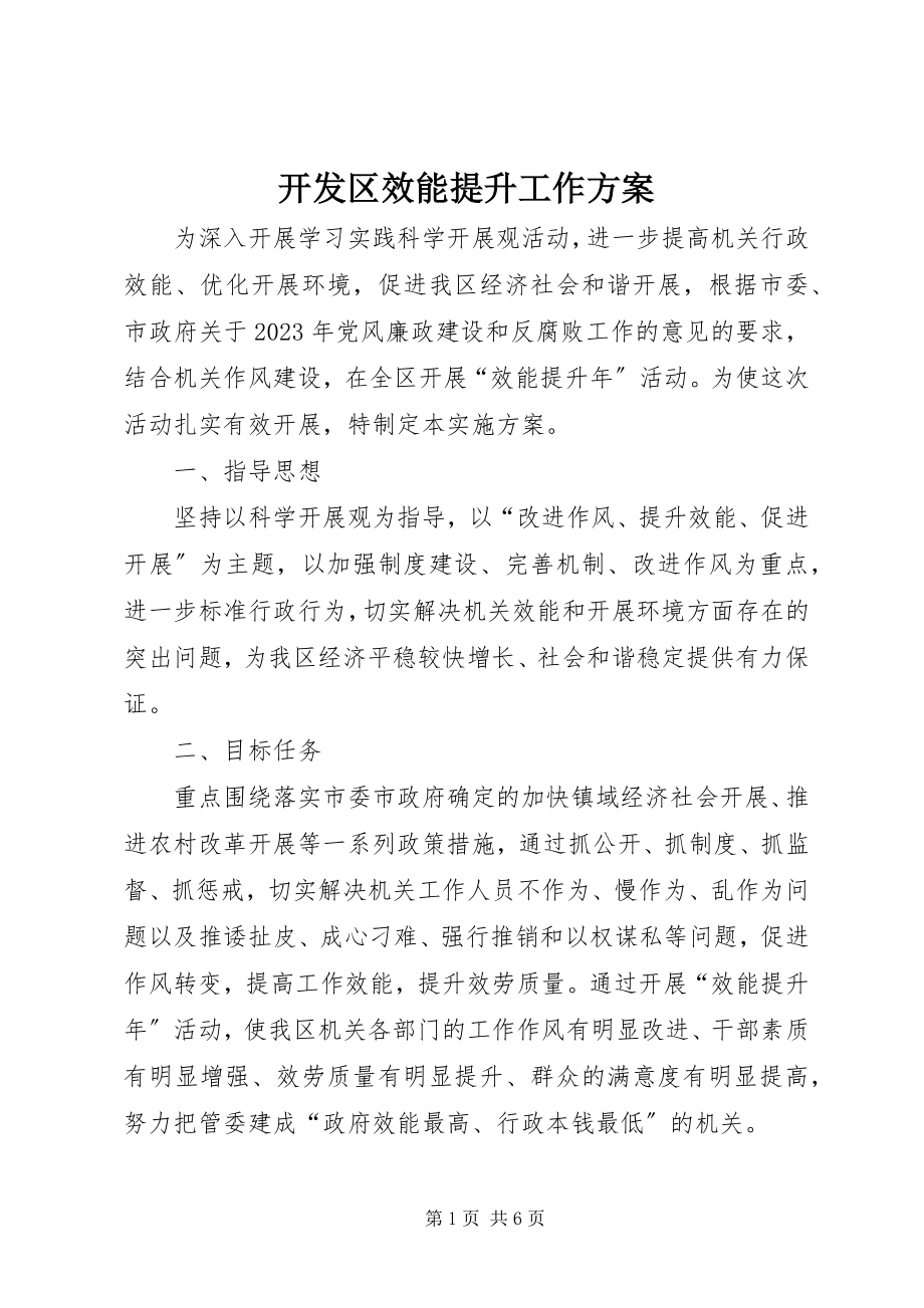 2023年开发区效能提升工作方案.docx_第1页