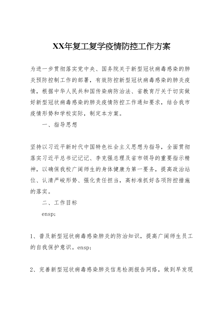 2023年复工复学疫情防控工作方案.doc_第1页