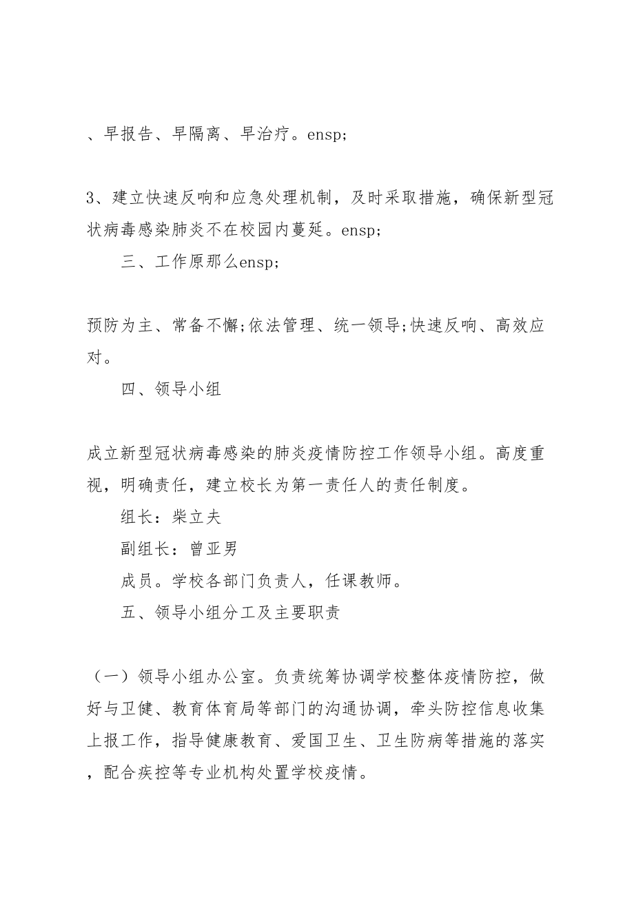 2023年复工复学疫情防控工作方案.doc_第2页