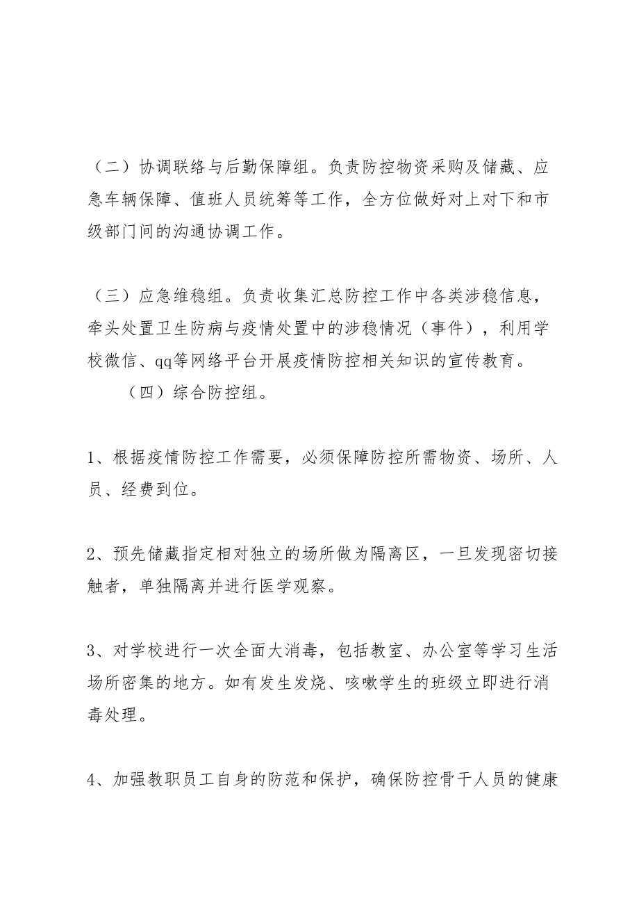 2023年复工复学疫情防控工作方案.doc_第3页