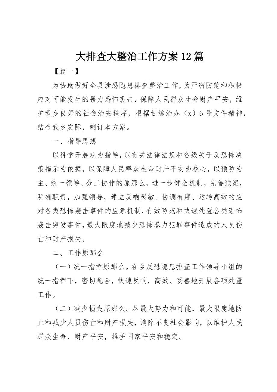 2023年大排查大整治工作方案12篇新编.docx_第1页