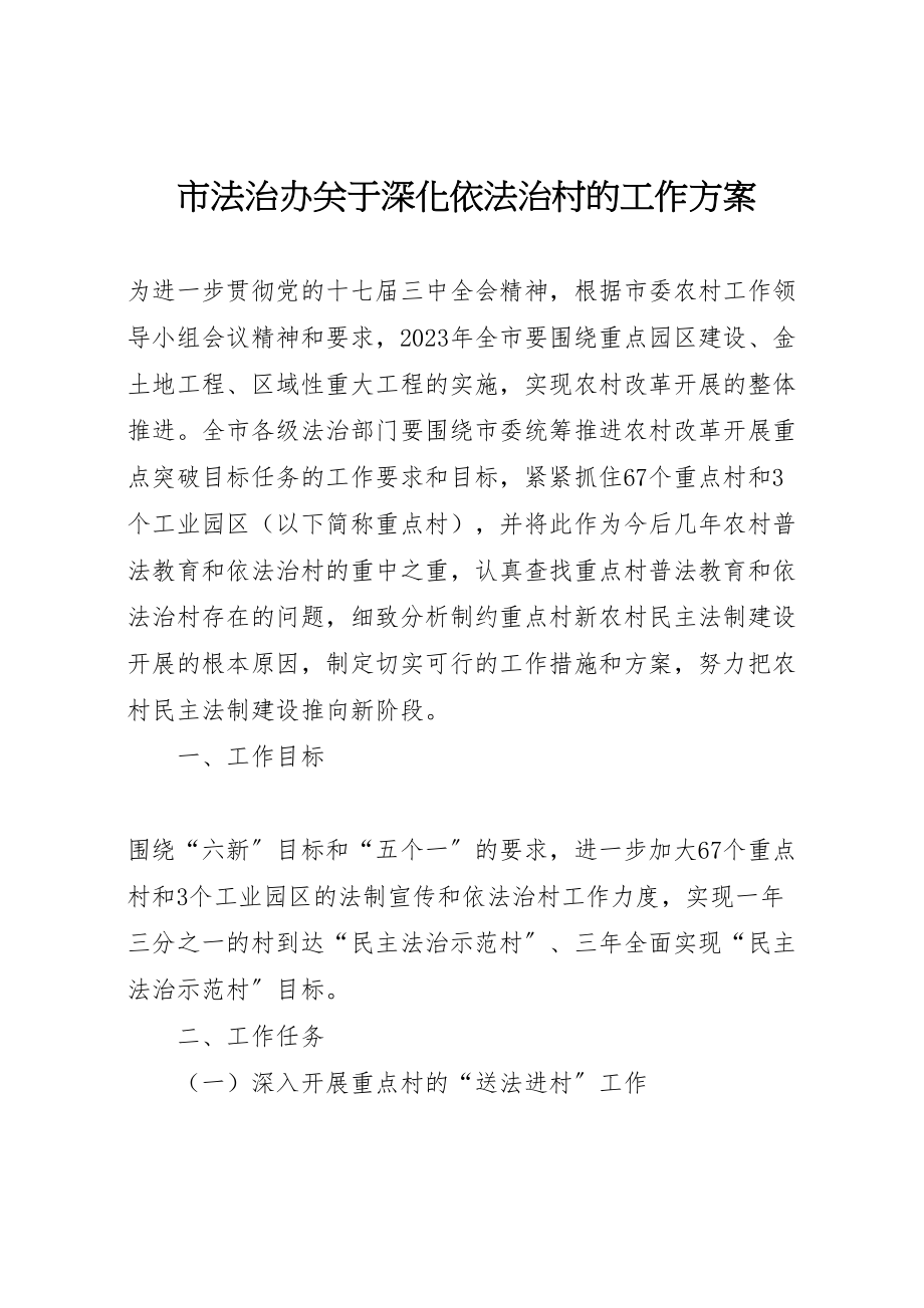 2023年市法治办关于深化依法治村的工作方案 .doc_第1页