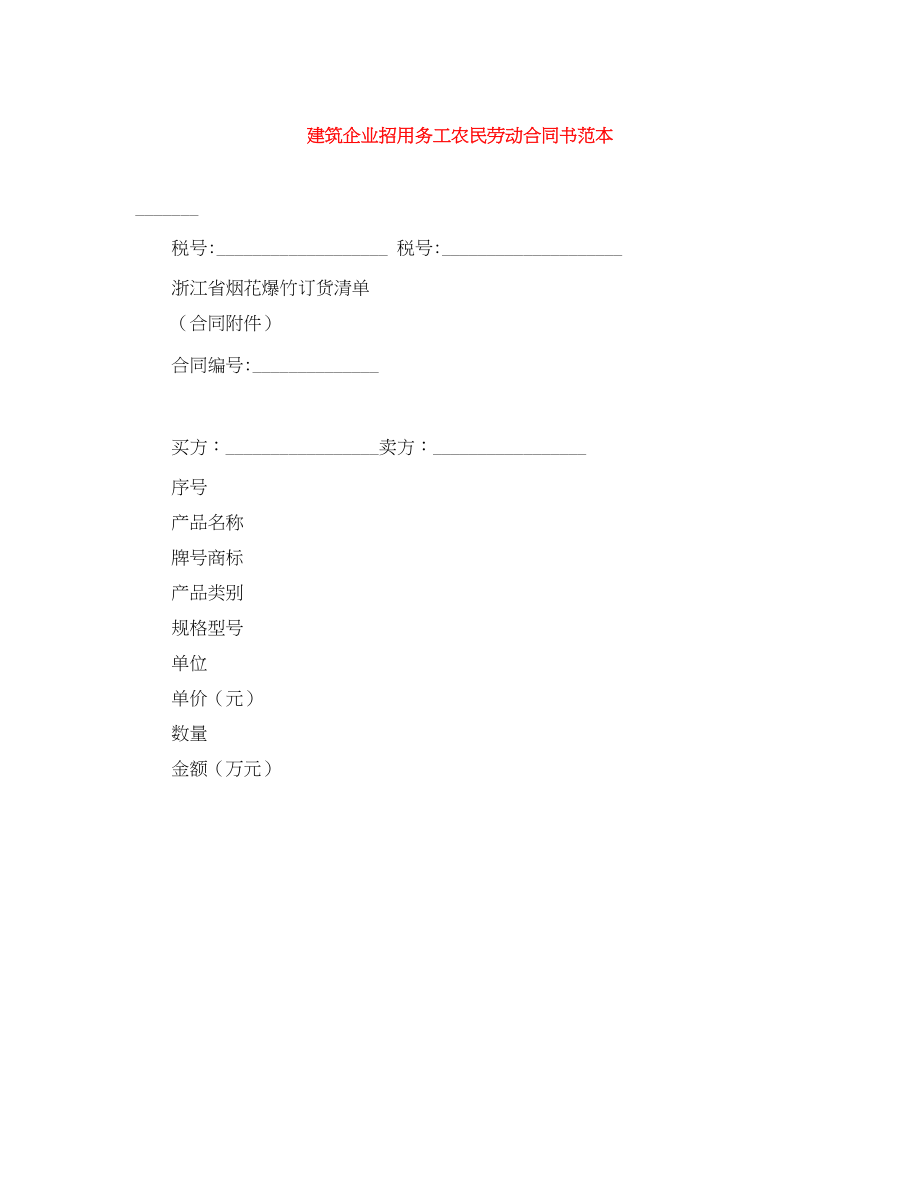 2023年建筑企业招用务工农民劳动合同书范本.docx_第1页