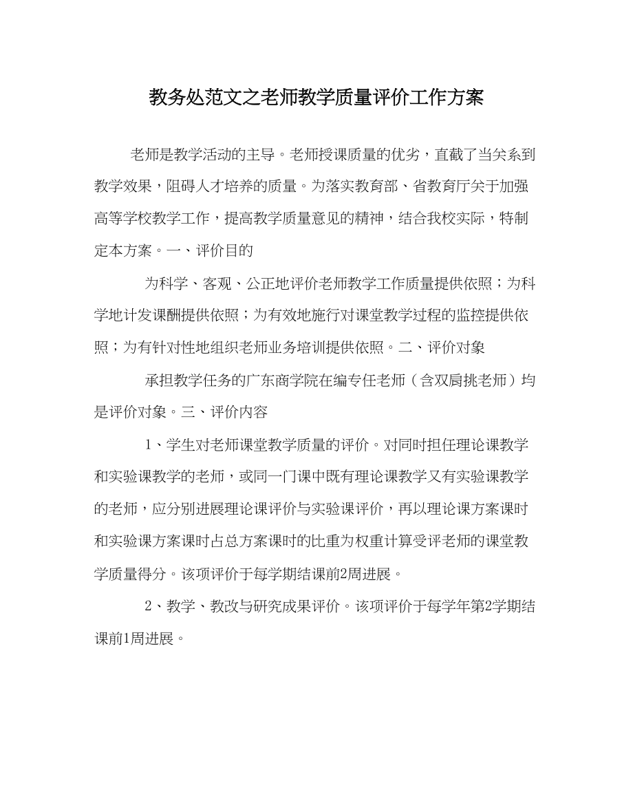 2023年教务处教师教学质量评价工作方案.docx_第1页