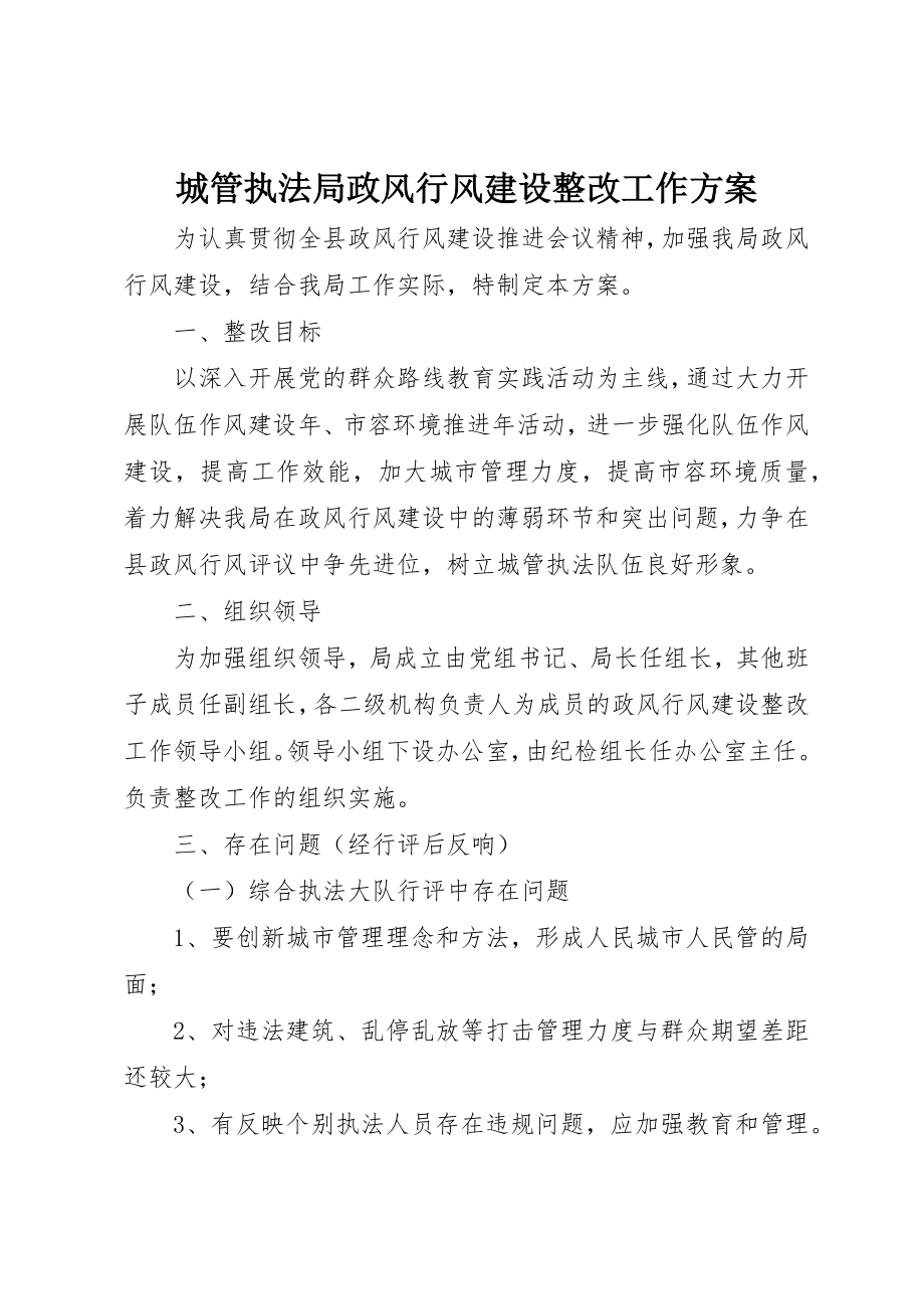 2023年城管执法局政风行风建设整改工作方案.docx_第1页