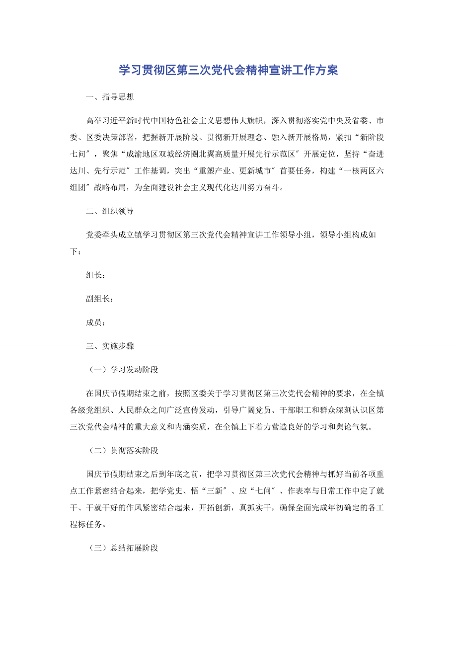 2023年学习贯彻区第三次党代会精神宣讲工作方案2.docx_第1页