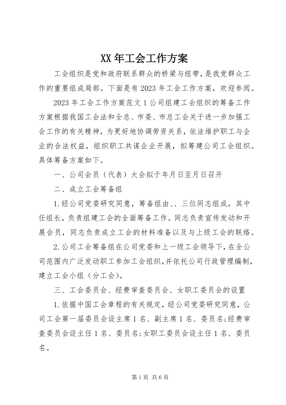 2023年工会工作方案.docx_第1页