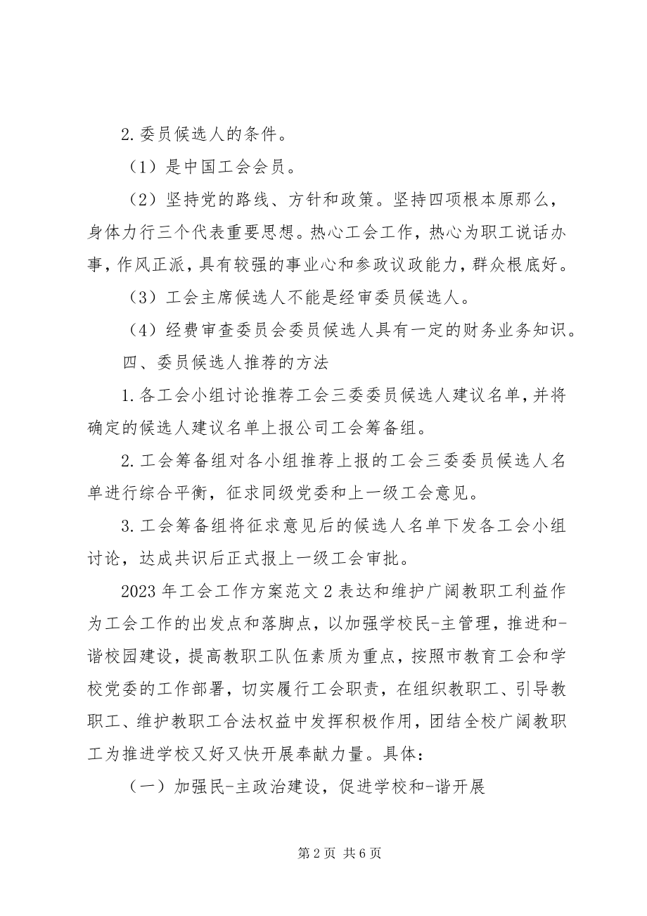 2023年工会工作方案.docx_第2页