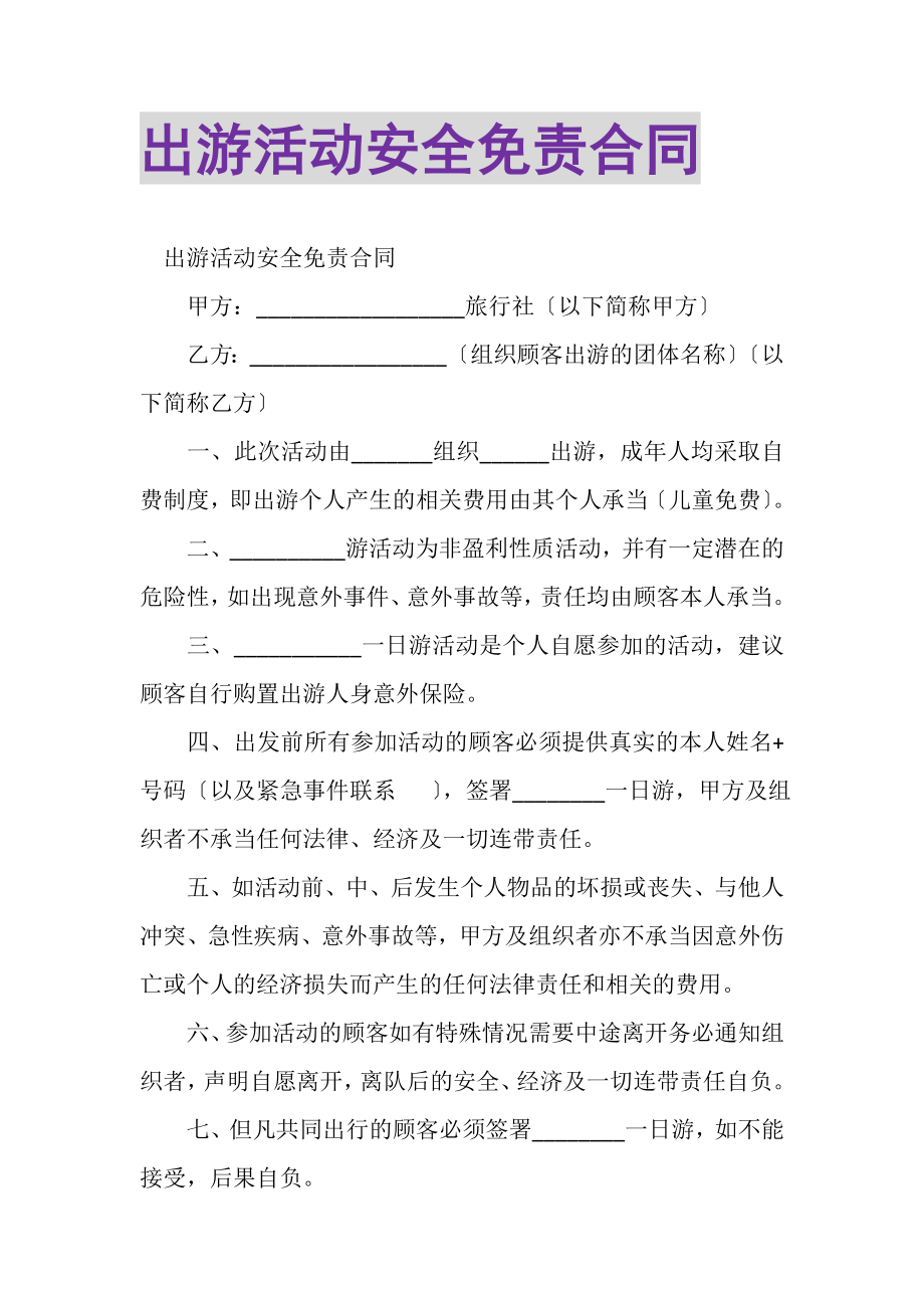 2023年出游活动安全免责合同.doc_第1页