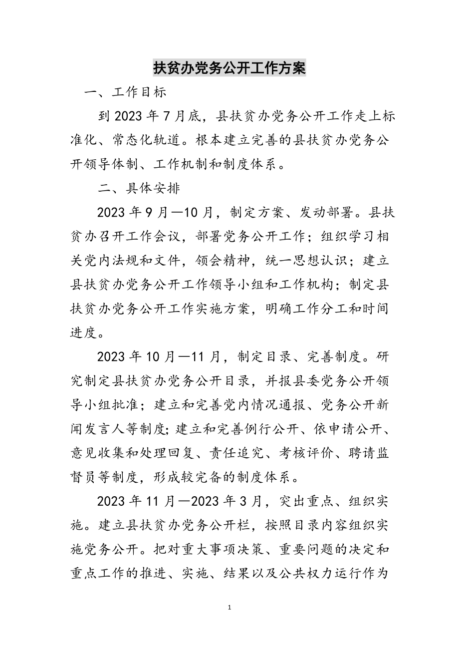 2023年扶贫办党务公开工作方案范文.doc_第1页