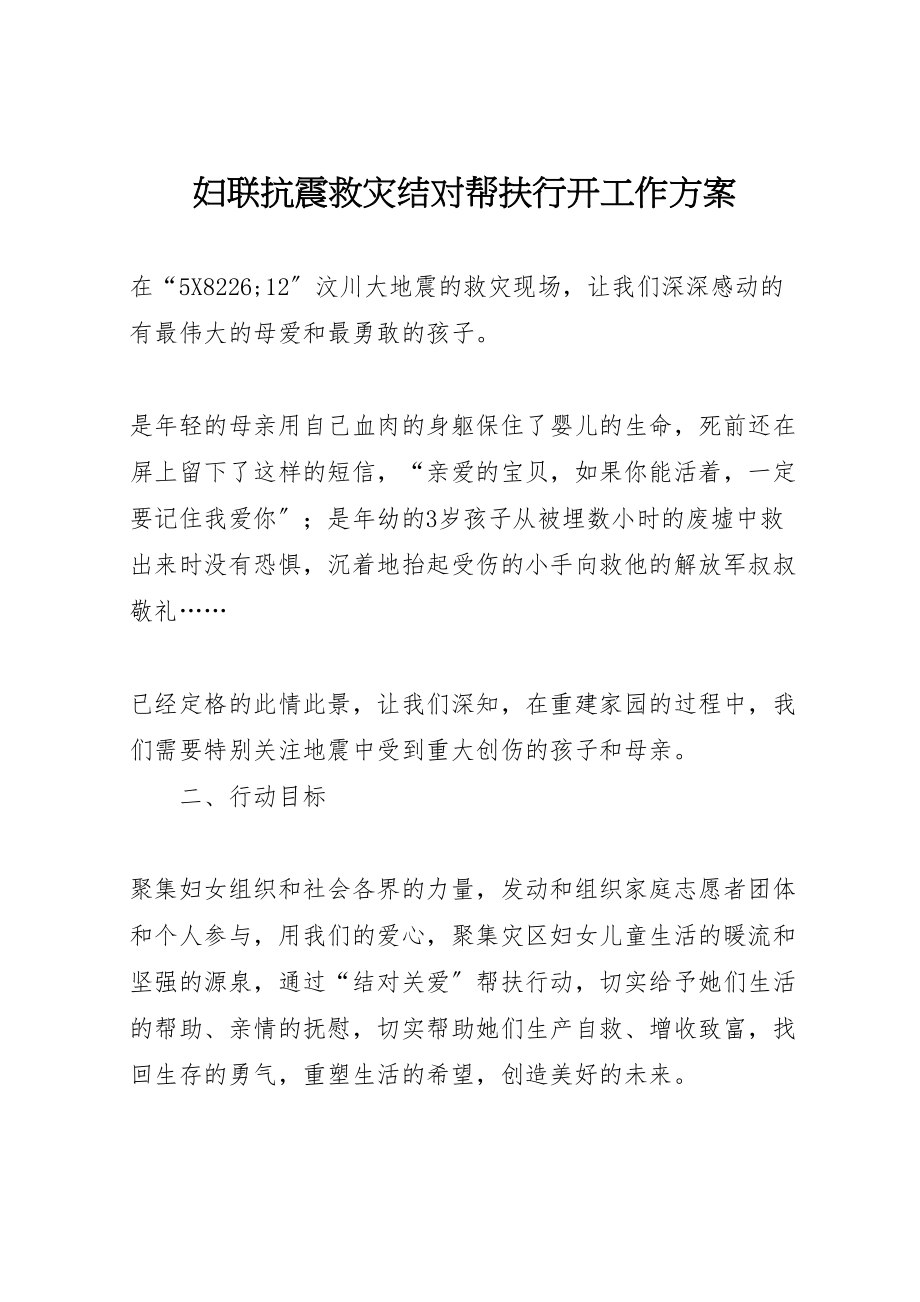 2023年妇联抗震救灾结对帮扶行动工作方案 2.doc_第1页