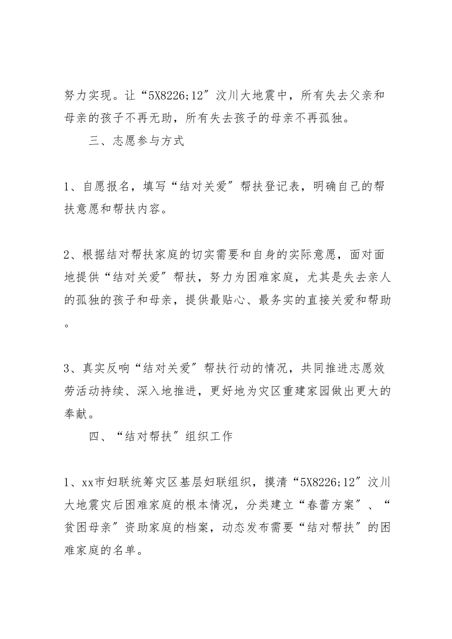 2023年妇联抗震救灾结对帮扶行动工作方案 2.doc_第2页