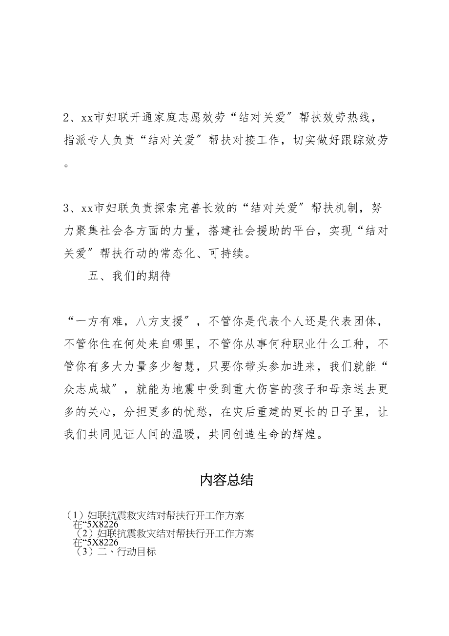 2023年妇联抗震救灾结对帮扶行动工作方案 2.doc_第3页