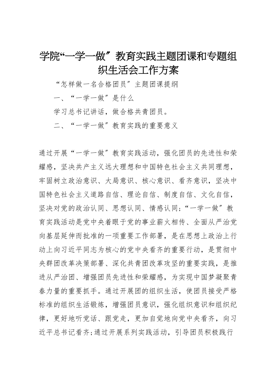 2023年学院一学一做教育实践主题团课和专题组织生活会工作方案 3.doc_第1页