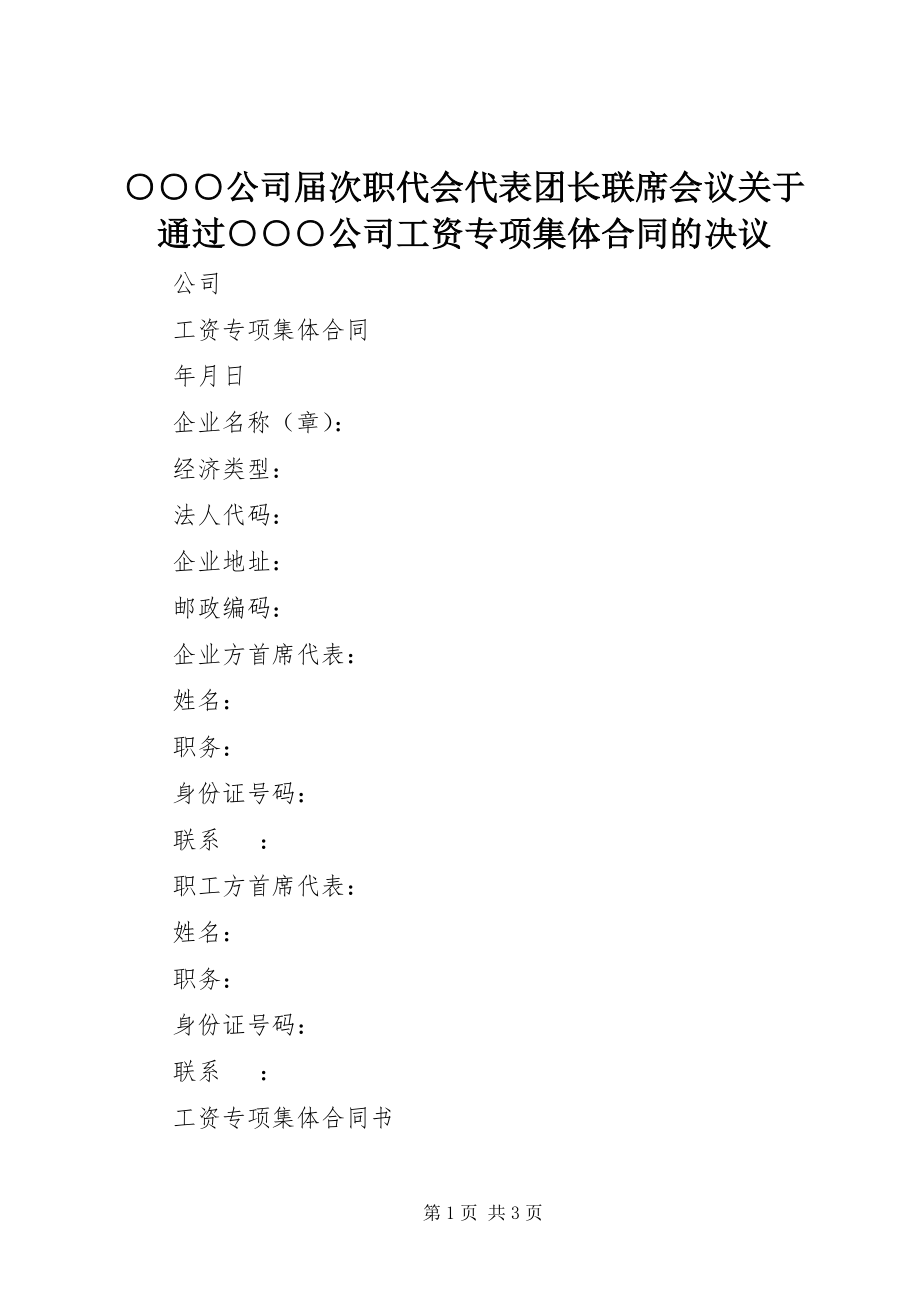 2023年○○○公司届次职代会代表团长联席会议关于通过《○○○公司工资专项集体合同》的决议.docx_第1页