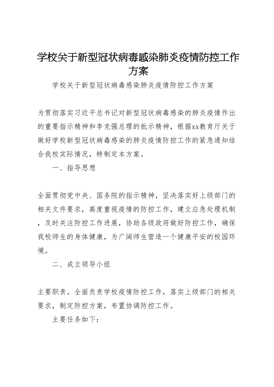 2023年学校关于新型冠状病毒感染肺炎疫情防控工作方案 3.doc_第1页