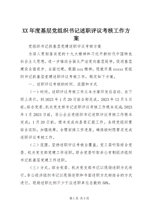 2023年基层党组织书记述职评议考核工作方案.docx