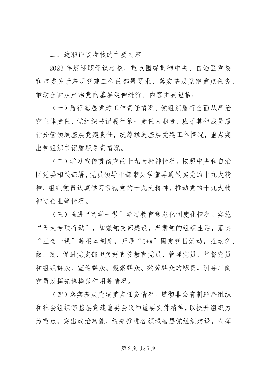 2023年基层党组织书记述职评议考核工作方案.docx_第2页