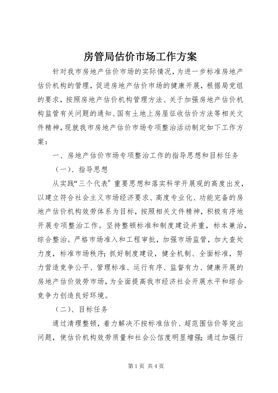 2023年房管局估价市场工作方案.docx_第1页