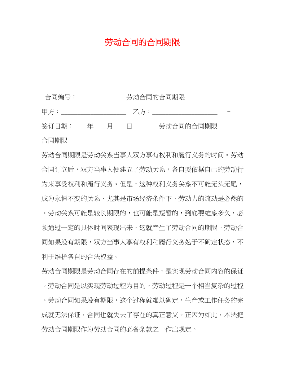 2023年劳动合同的合同期限.docx_第1页