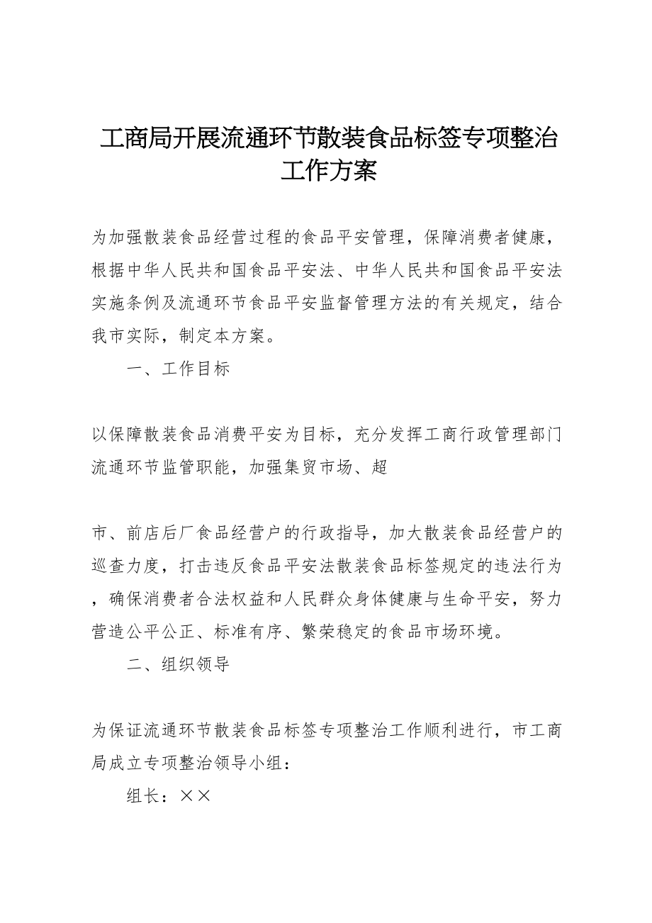 2023年工商局开展流通环节散装食品标签专项整治工作方案 .doc_第1页