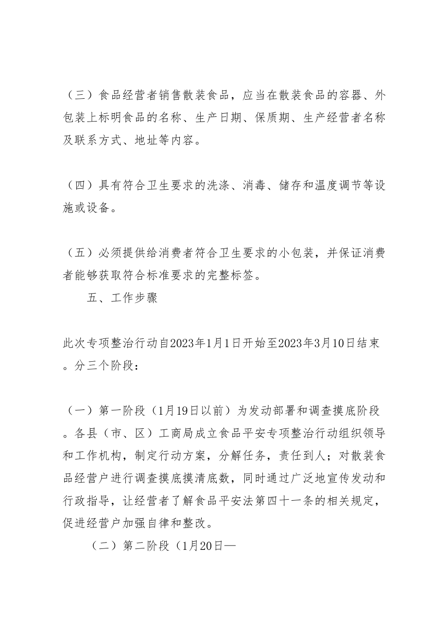 2023年工商局开展流通环节散装食品标签专项整治工作方案 .doc_第3页