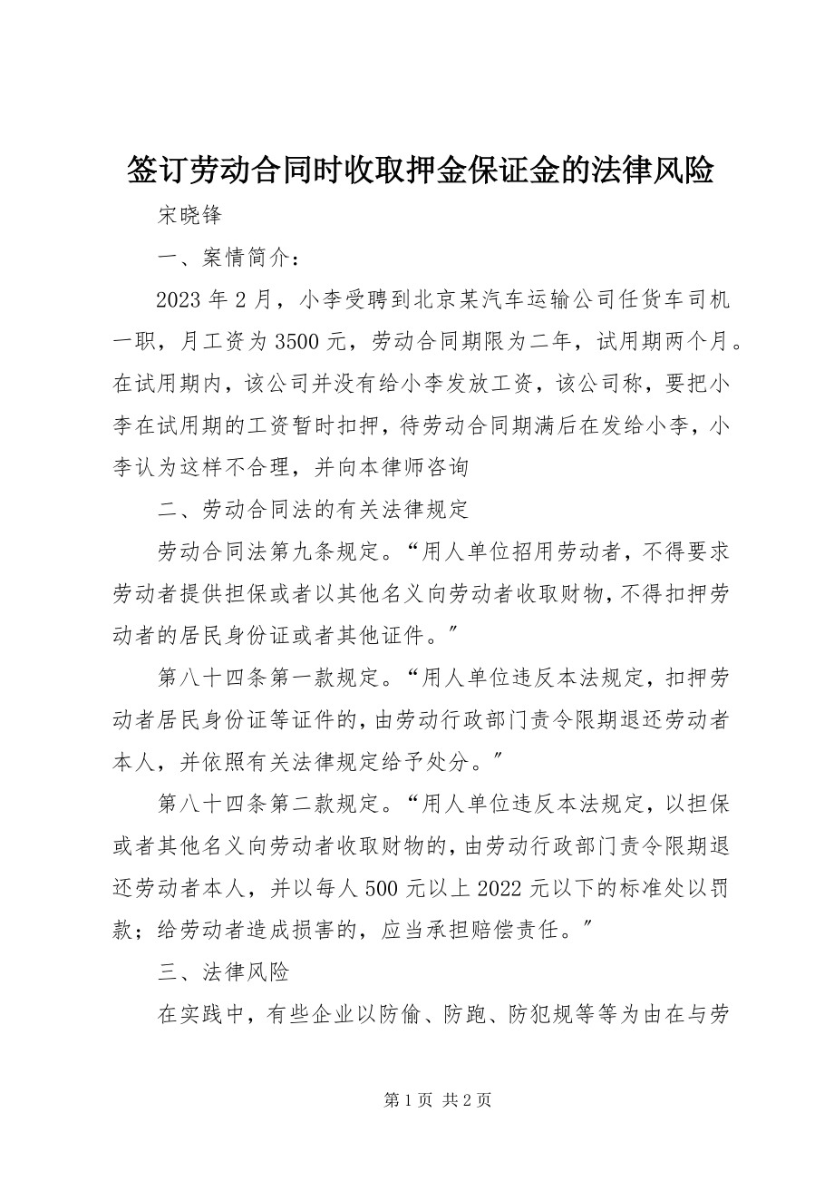 2023年签订劳动合同时收取押金保证金的法律风险.docx_第1页