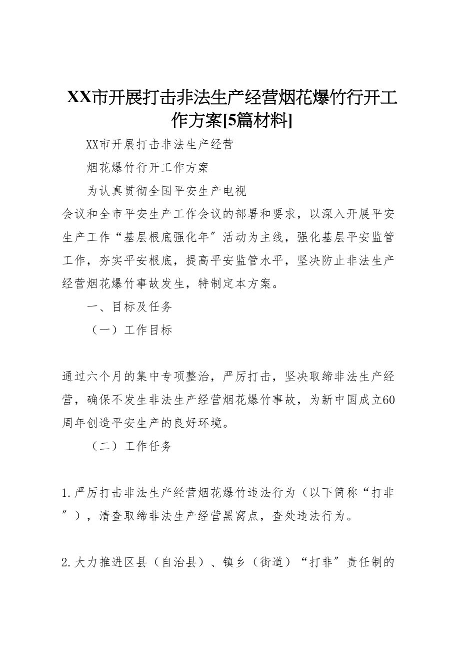 2023年市开展打击非法生产经营烟花爆竹行动工作方案5篇材料.doc_第1页