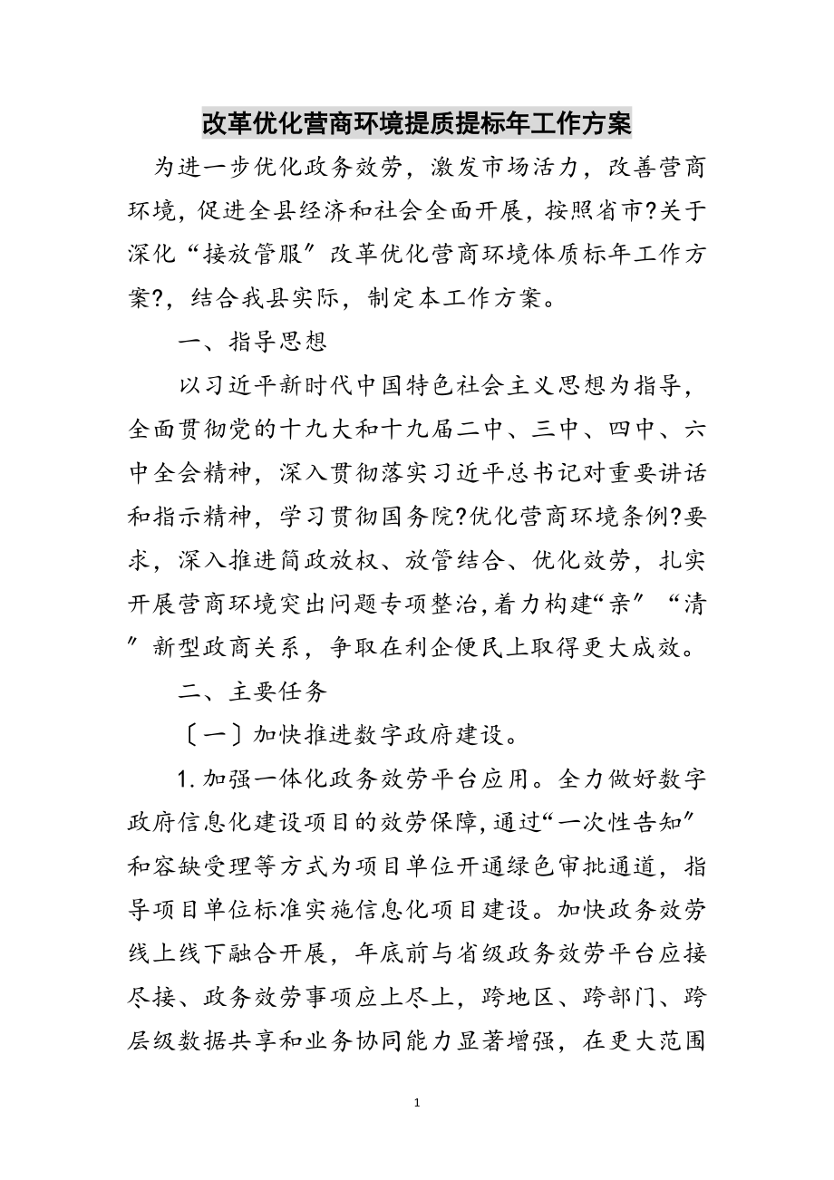 2023年改革优化营商环境提质提标年工作方案范文.doc_第1页