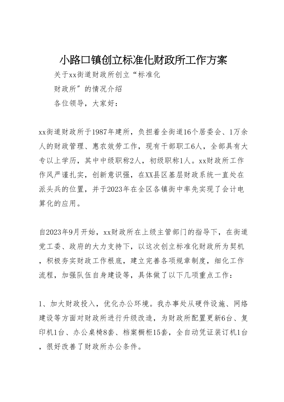 2023年小路口镇创建规范化财政所工作方案 4.doc_第1页