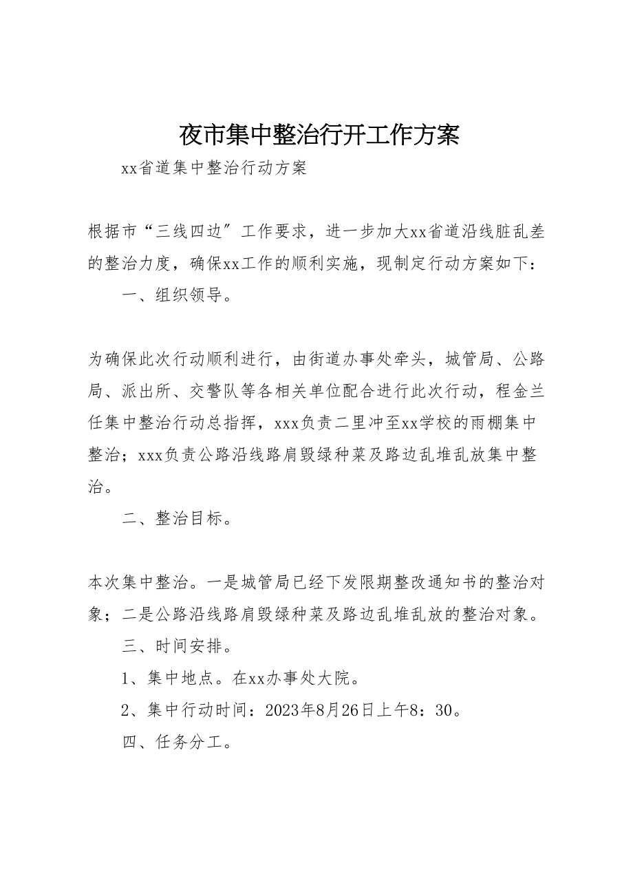 2023年夜市集中整治行动工作方案.doc_第1页