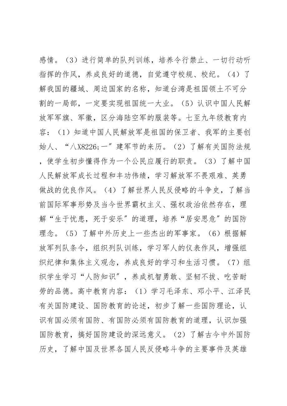 2023年学校国防教育工作方案.doc_第2页